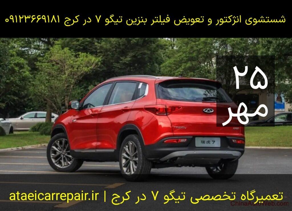 شستشوی انژکتور و تعویض فیلتر بنزین تیگو ۷ در کرج