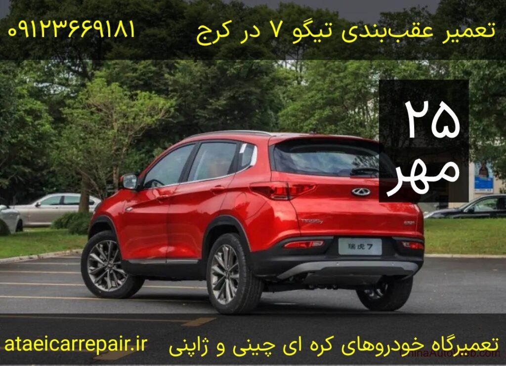 تعمیر عقب بندی تیگو ۷ در کرج
