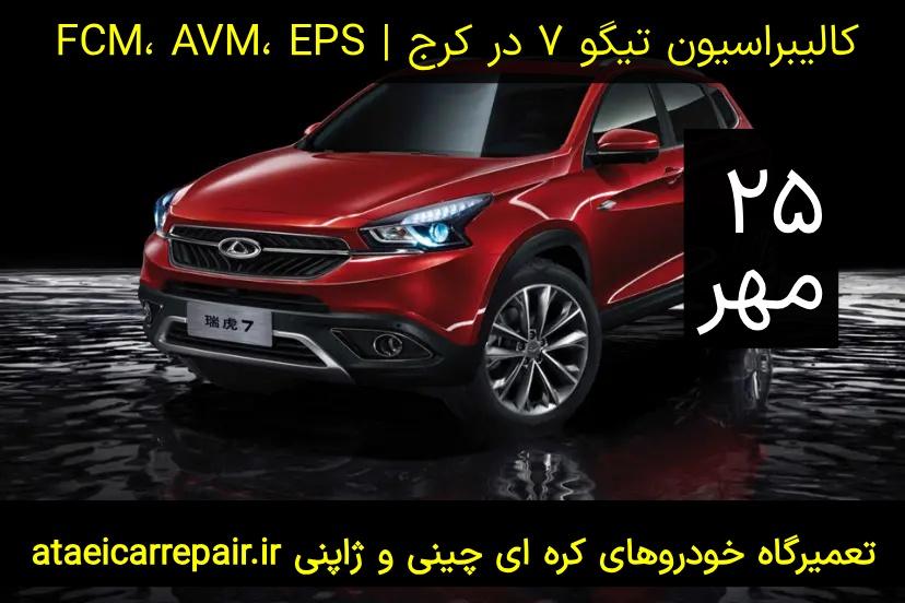 کالیبراسیون تیگو ۷ 