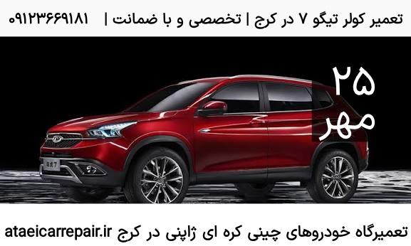 تعمیر کولر تیگو ۷