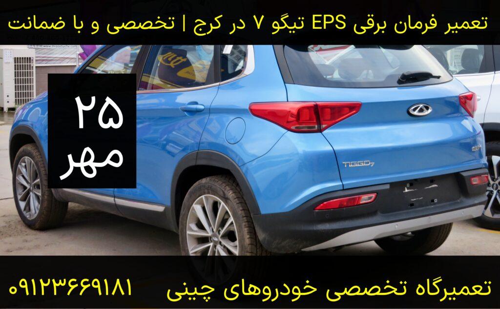 تعمیر فرمان برقی تیگو ۷