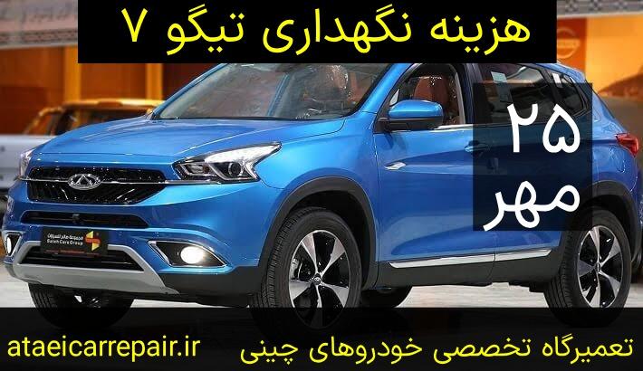 هزینه نگهداری تیگو ۷