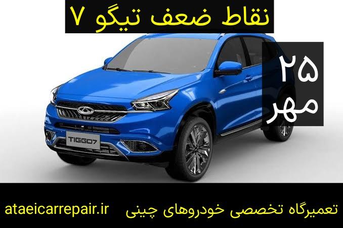 نقاط ضعف تیگو ۷