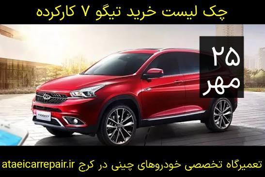 خرید تیگو کارکرده