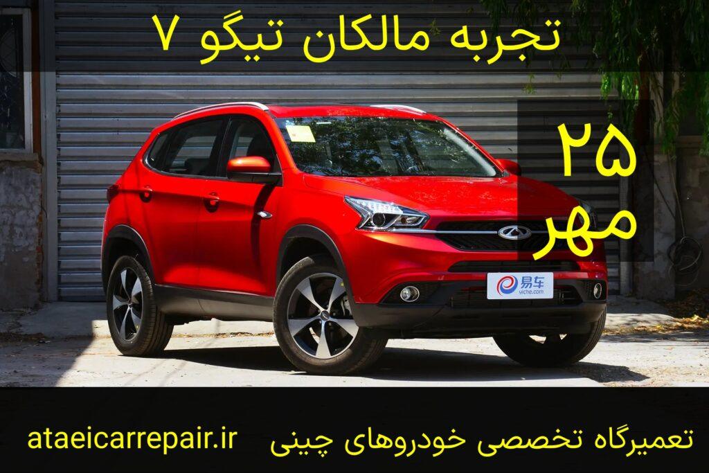 نظرات مالکان تیگو ۷