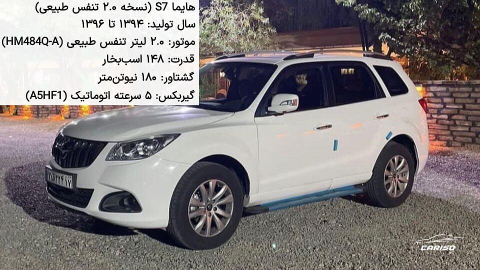 هایما اس ۷ نسل اول