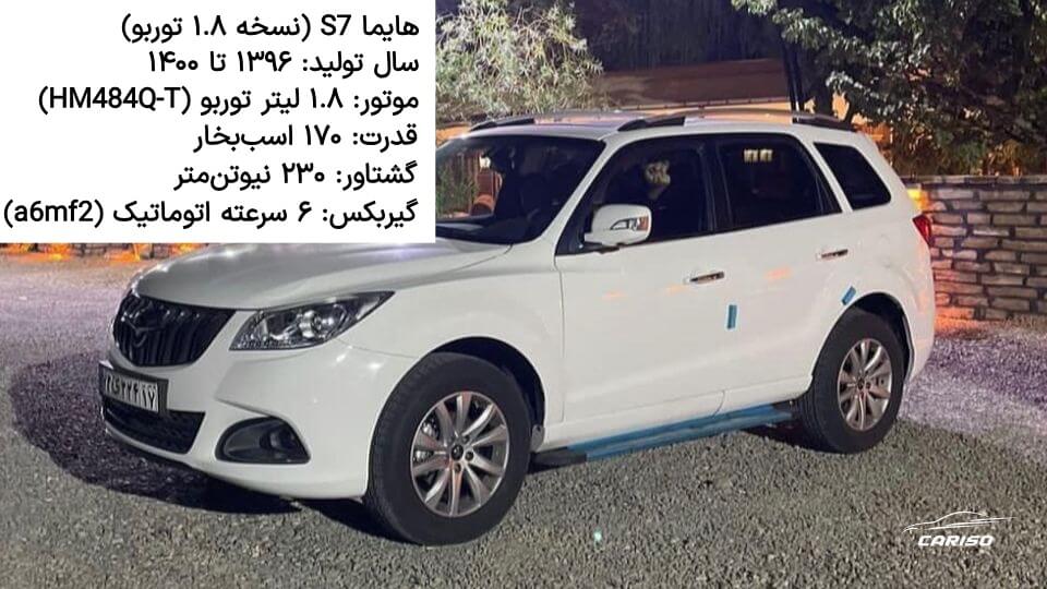 هایما اس ۷ نسل دوم