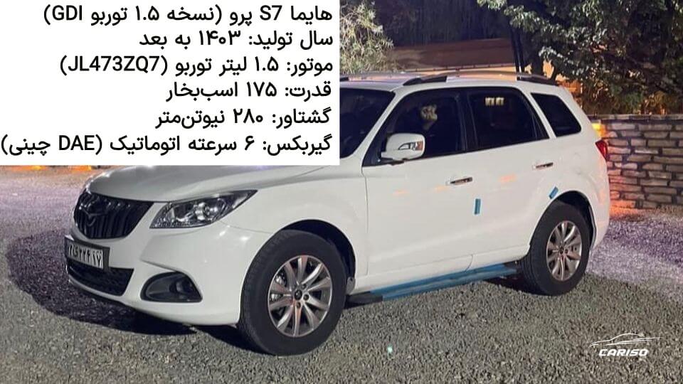 هایما اس ۷ نسل سوم
