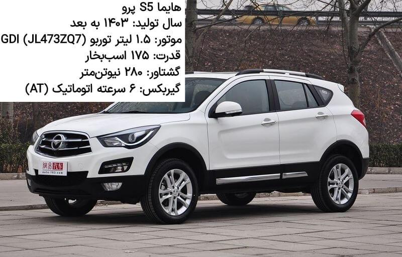 هایما اس ۵ پرو