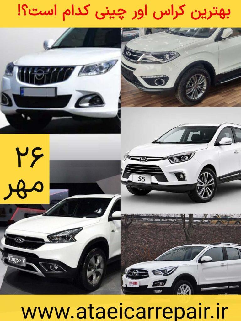 بهترین کراس اور چینی